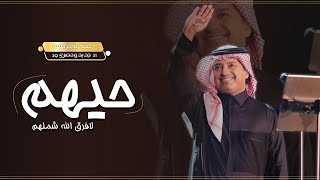 حيهم - راشد الماجد 2021 ( اغاني ترحيب ) ترحيبيه جديد - بدون اسم