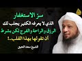 سر الاستغفار الذي لا يعرفه الكثير يجلب لك الرزق والراحة والفرج مقطع جميل للشيخ سعد العتيق