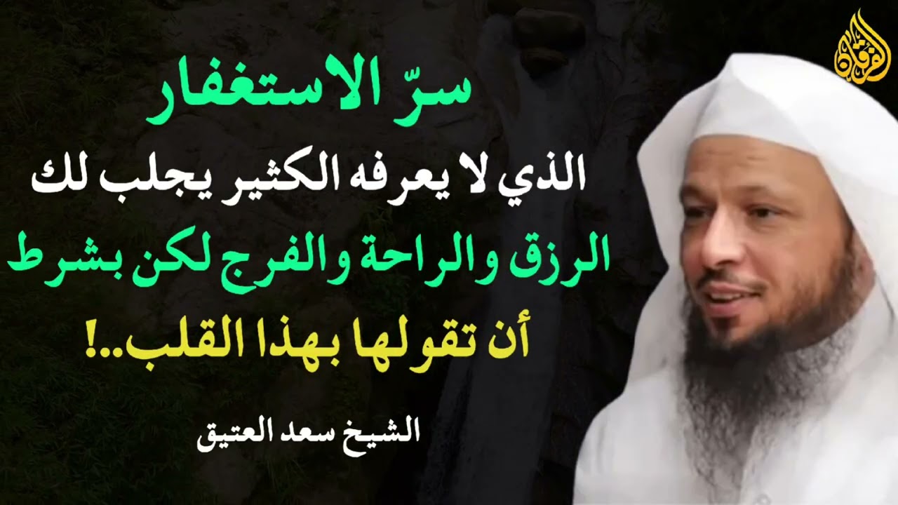 سر الاستغفار الذي لا يعرفه الكثير يجلب لك الرزق والراحة والفرج - مقطع جميل للشيخ سعد العتيق