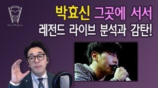 [보컬밸런스] 박효신 그곳에서서 레전드 라이브 분석과 감탄! (150215)