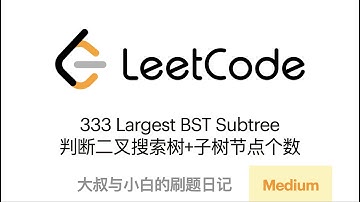 Leetcode 333 Largest BST Subtree 二叉搜索树+子树节点个数