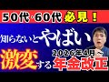 【激変】2026年からの年金改正法案をわかりやすく時系列で解説！関連制度も含めた5つが重要【いつから？誰が？いくら？がわかる】