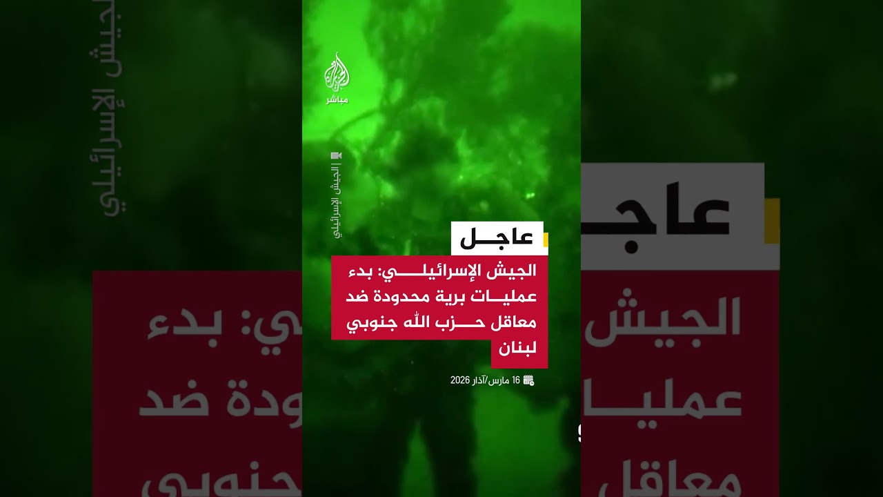 عاجل | الجيش الإسرائيلي: بدء عمليات برية محدودة لقوات الفرقة 91 ضد معاقل حزب الله جنوبي لبنان
