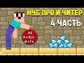 Читер вернулся в игре! Нубик против Про против Читера 4 Лаки Блок #1