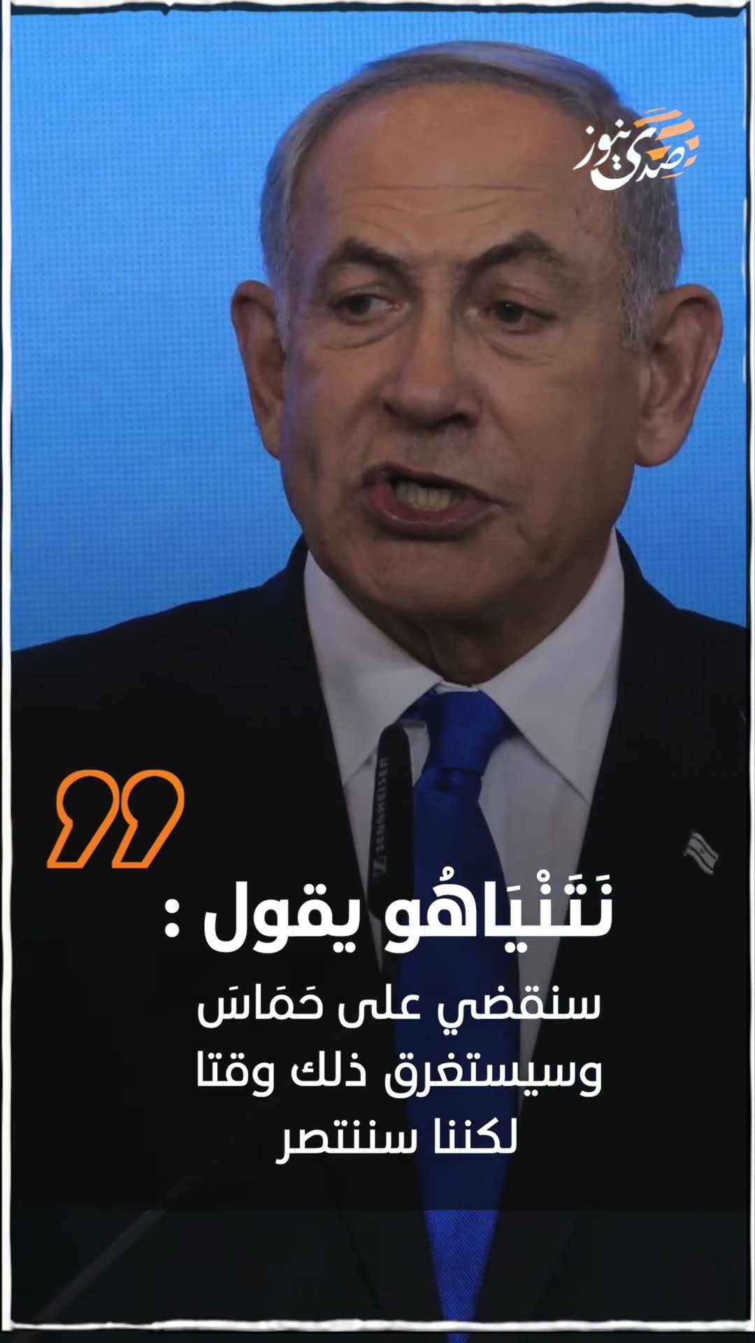 نتنياهو: "سنقضي على حماس وسيستغرق ذلك وقتا، لكننا سننتصر"