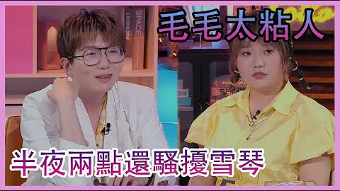 💖半夜兩點毛不易還要給雪琴打電話，郭麒麟透露他太粘人！ | 心動的信號 第四季|綜劇安利社 - 天天要聞