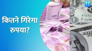 अब तक के सबसे निचले स्तर पर पहुंचा रुपया | Rupee vs Dollar Explained | Rupee All Time Low |
