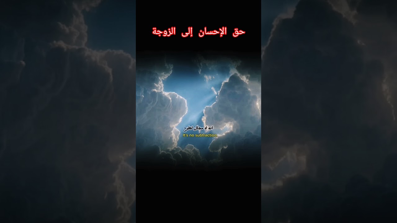 حق الإحسان إلى الزوجة؟ #اكسبلور #المصحف #العثيمين #تيك_توك #حالات_واتس #تصميمي #دويتو #اقنباسات