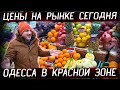 СМОТРЕТЬ ВСЕМ! Одесса 25.11.2021 / Красная ЗОНА и Жёсткий карантин / Рынок Початок Цены на продукты