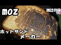 【moz（モズ）ホットサンドメーカー】エルクの焼き目がつけられるホットサンドメーカー