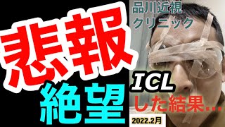 [悲報]ICLを品川近視クリニックで受けた結果...