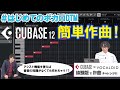 【はじめてのボカロDTM】CUBASE体験版で簡単作曲！　②作曲編