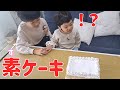 5歳の誕生日に「素」ケーキが出てきたときのリアクション