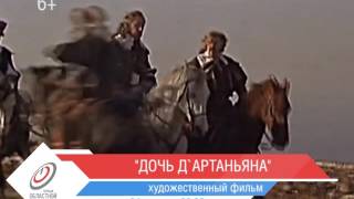 Дочь Д'Артаньяна