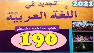 الجديد في اللغة العربية المستوى الرابع ص 190 الطبعة الجديدة