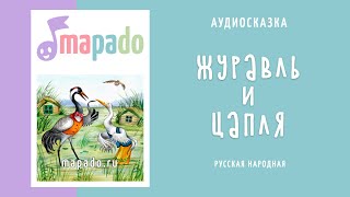 Аудиосказка Журавль и цапля (русская народная)