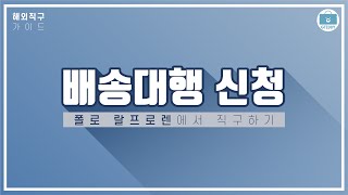 해외직구할 때 배송대행 신청은 이렇게 하면 됩니다!