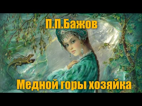 П.П.Бажов "Медной горы хозяйка"