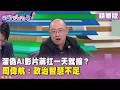 精華片段》深偽AI影片蔣扛一天就縮？ #周偉航：政治智慧不足【#狠狠抖內幕】2026.07.30