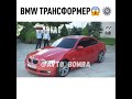 БМВ трансформер. Офигеть