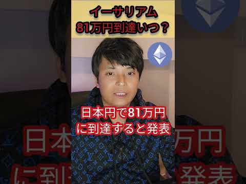 イーサリアム 81万円到達はいつ？ #仮想通貨 #暗号資産 #暗号通貨