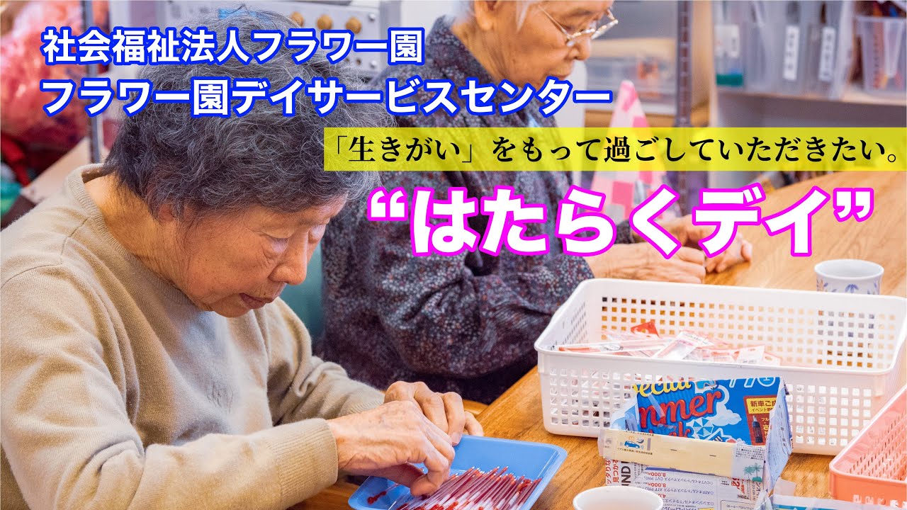 はたらくデイ　～ご利用者が社会参加による生き甲斐を感じられる仕組み～【社会福祉法人フラワー園】