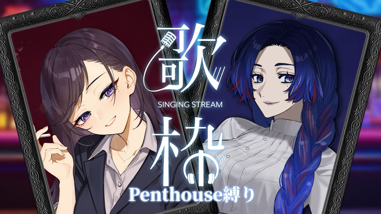 【歌枠】Penthouseさん縛りでオシャレなバーの雰囲気を【KARAOKE/藤音カナデ&神楽桃/個人VTuber】