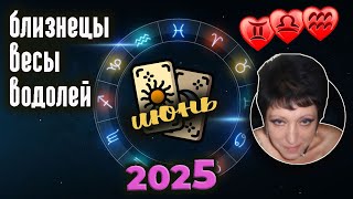 Близнецы Весы Водолей | Любовный прогноз | Июнь 2025