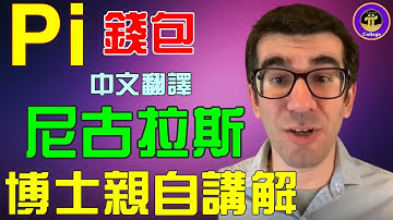 【Pi Network】⚡中文翻譯尼古拉斯博士講解Pi钱包❗Pi瀏覽器「Pi College學院」