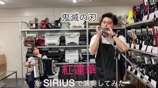 【デモ演奏】SUZUKI SIRIUS で紅蓮華を吹いてみた