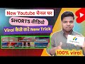 ✅New चैनल पर video viral 📊कैसे करे  How to viral short video on new channel