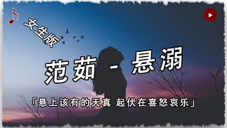 【抖音熱歌-懸溺（女生版）】有點特別哦！高音質/能動歌詞！