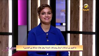 ما الفرق بين صداقات الرجال وصداقات النساء؟ وهل هناك صداقة بين الجنسين؟