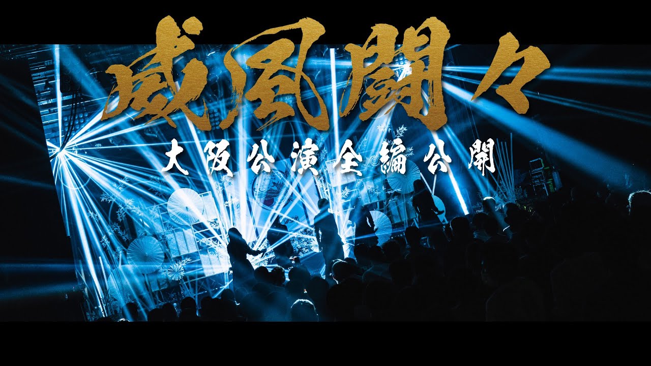 【全編公開】NEO JAPONISM / 全国ツアー 
