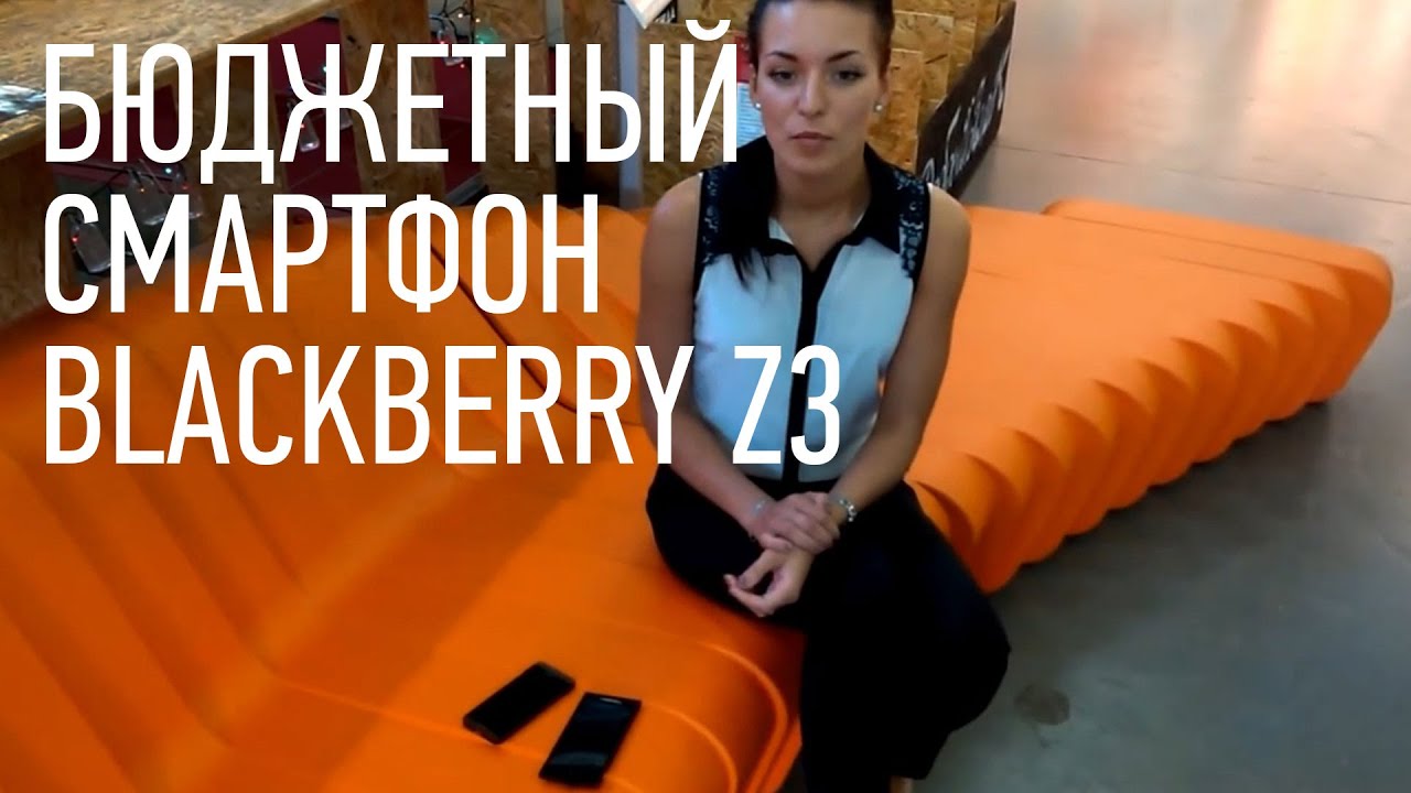 КОРОТКО // BLACKBERRY Z3 - БЮДЖЕТНЫЙ СМАРТФОН