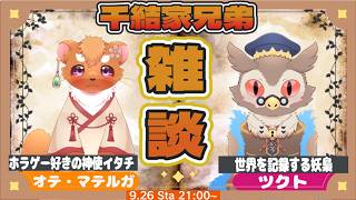 [千結家兄弟コラボ】オテ・マテルガさんとコラボ雑談