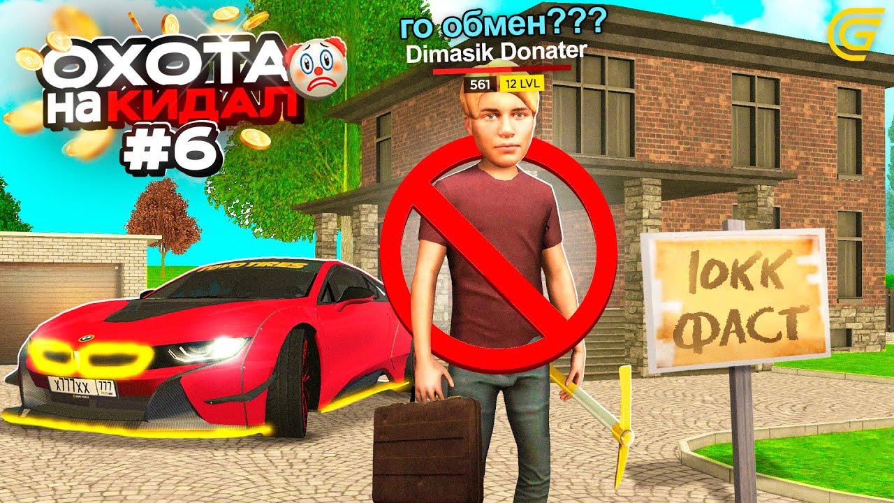 ОХОТА на КИДАЛ на ГРАНД МОБАЙЛ #6 - 🤯💔ОБМАНУЛИ на ТОПОВЫЙ ОСОБНЯК!