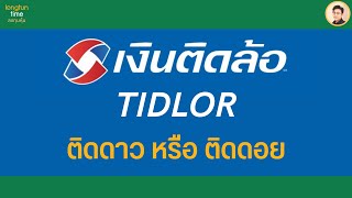 #หุ้น #TIDLOR จาก #ติดดาว สู่ #ติดดอย จากราคา IPO 36.5 บาท วันนี้ 21.2 บาท มา #วิเคราะห์หุ้น กัน!