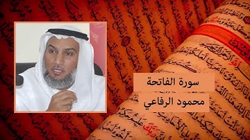 سورة الفاتحة - محمود الرفاعي