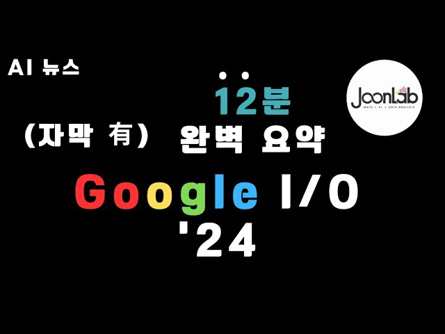 [한영자막] Google I⧸O 2024 (12분 완벽 요약!!) - 5/15 발표 class=