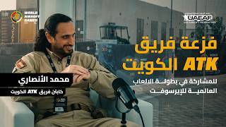 فزعة فريق ATK الكويت للمشاركة في بطولة الألعاب العالمية للإيرسوفت | بودكاست مع د.محمد الأنصاري screenshot 2