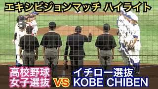 笑顔なしの真剣勝負 イチロー選手 9番投手 で最速134 の14奪三振をマーク 4番ショートで松坂大輔選手が大活躍 イチロー選抜kobevs高校野球女子選抜 ハイライト Youtube
