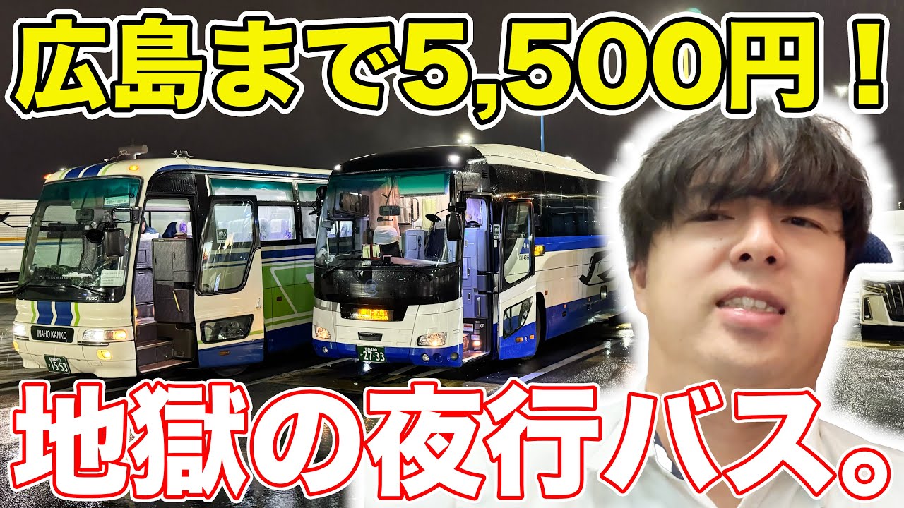 【激安】東京→広島を夜行バスで移動してみた。