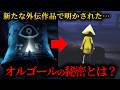 【考察】リトナイ1のEDにもつながる⁉オルタードエコーズの物語にはどんな意味があったのか?【リトルナイトメア altered echoes 】