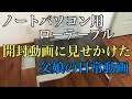 ノートパソコン用ローテーブル開封動画に見せかけた父娘の日常動画
