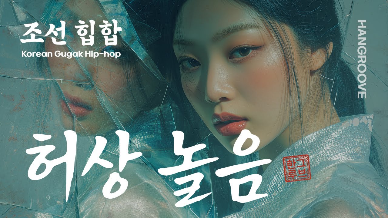 돈과 도파민에 중독된 현대판 노비들을 위한 한풀이 노동요 Korean Traditional Trap