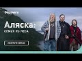 Лес и комфорт | Аляска: семья из леса | Discovery