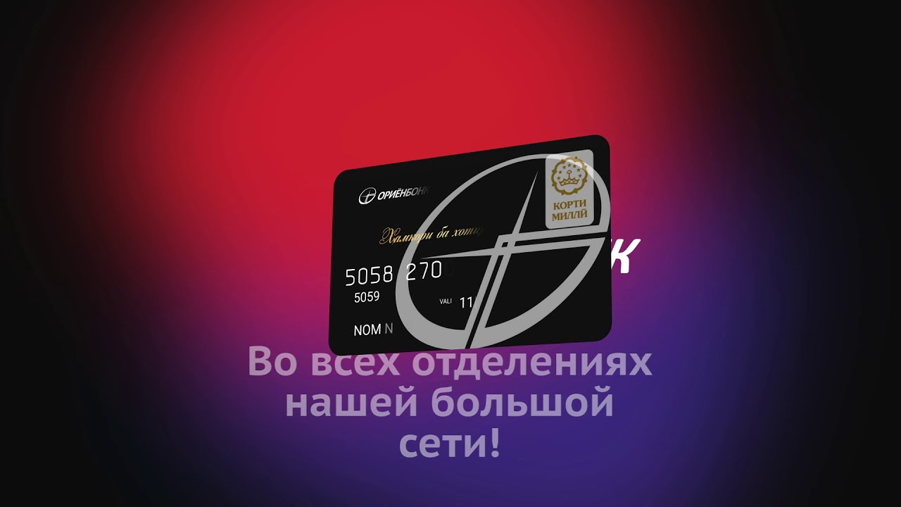 Ориёнбанк - лучшая карта Корти Милли