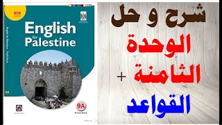 حل اسئلة و شرح الوحدة الثامنة كتاب اللغة الانجليزية الصف التاسع الفصل الثاني المنهاج الفلسطيني