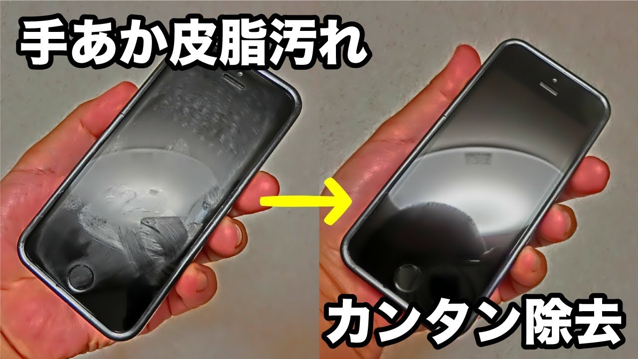 手あか皮脂汚れでベッタベタのスマートフォン画面をカンタンにキレイにする方法 Youtube